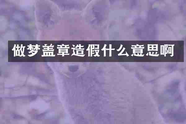 做梦盖章造假什么意思啊