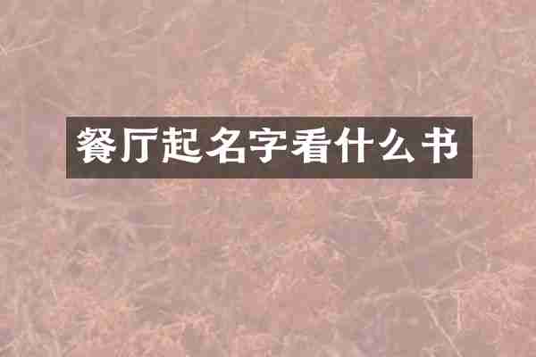 餐厅起名字看什么书