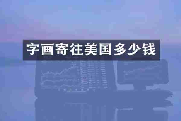 字画寄往美国多少钱