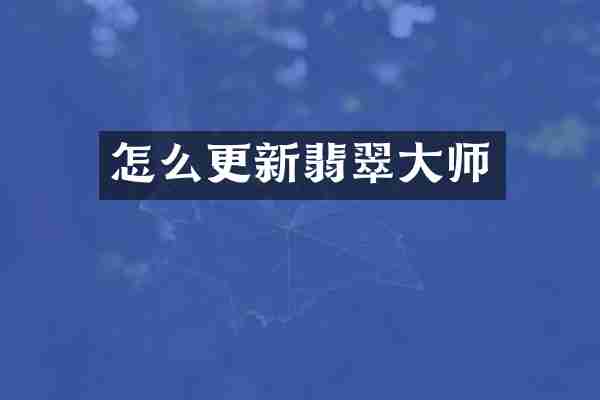 怎么更新翡翠大师