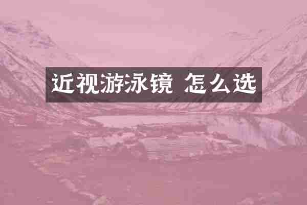 近视游泳镜 怎么选