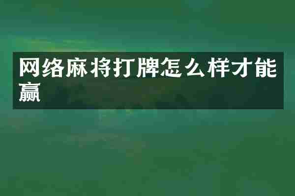 网络麻将打牌怎么样才能赢