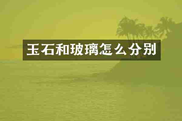 玉石和玻璃怎么分别