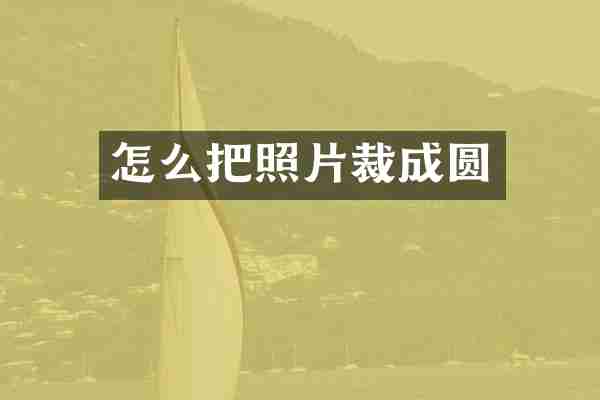 怎么把照片裁成圆