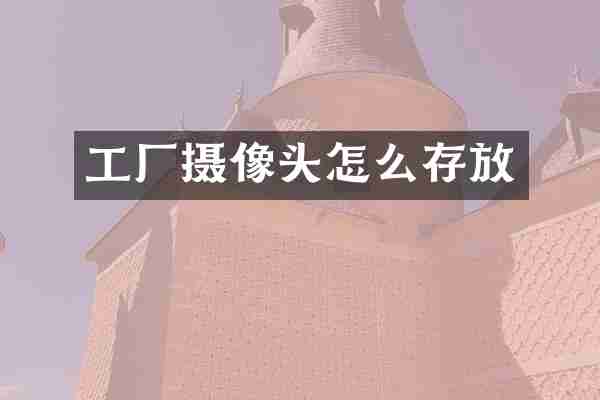 工厂摄像头怎么存放