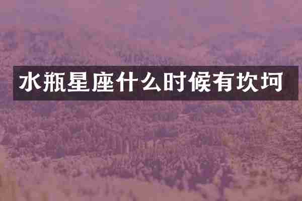 水瓶星座什么时候有坎坷