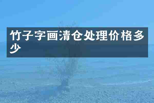 竹子字画清仓处理价格多少
