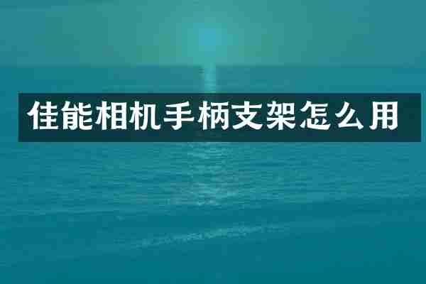 佳能相机手柄支架怎么用