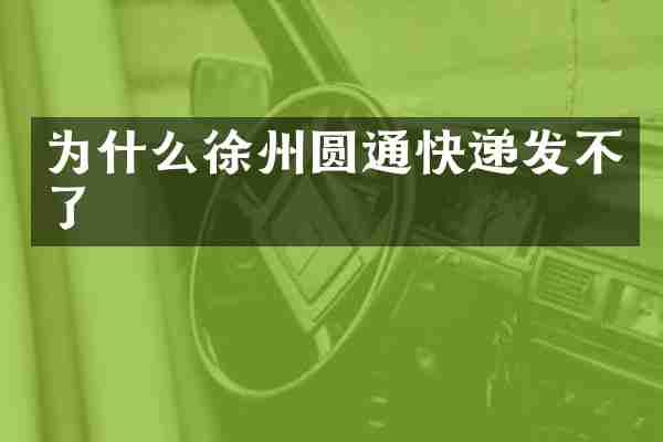 为什么徐州圆通快递发不了