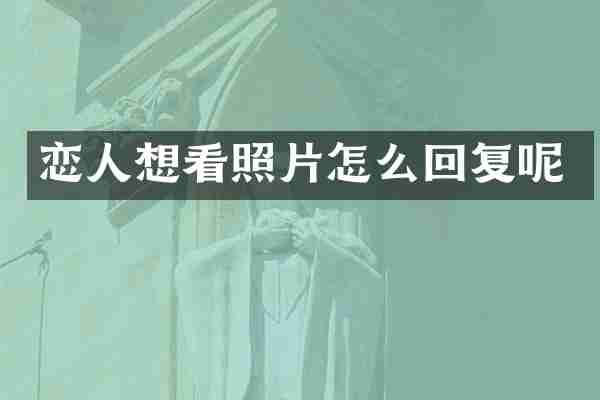 恋人想看照片怎么回复呢