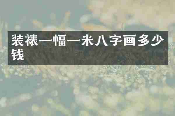 装裱一幅一米八字画多少钱