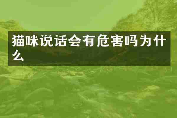 猫咪说话会有危害吗为什么