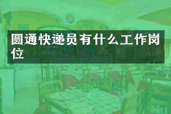 圆通快递员有什么工作岗位