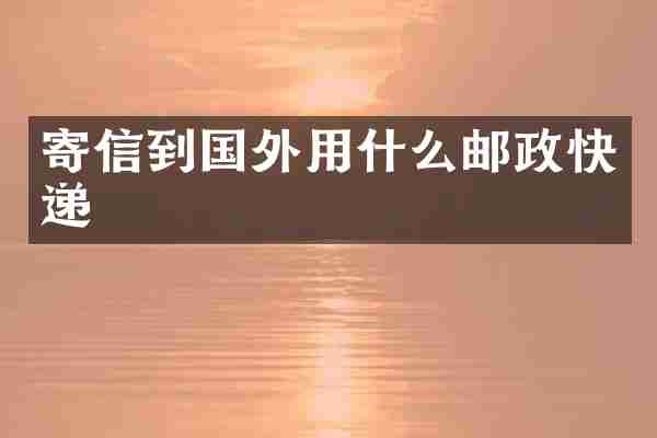 寄信到国外用什么邮政快递