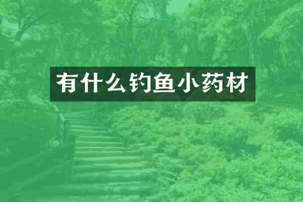 有什么钓鱼小药材