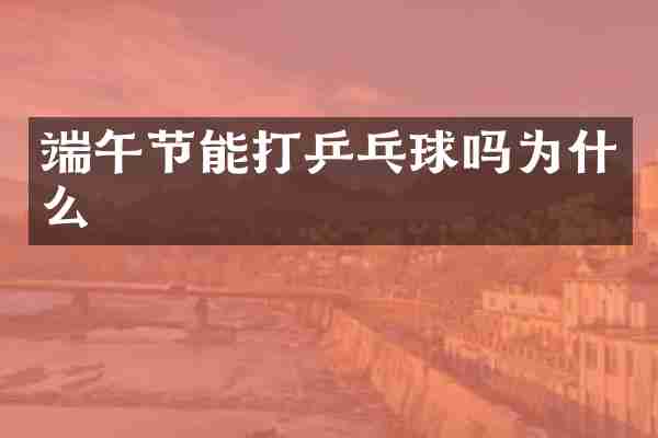 端午节能打乒乓球吗为什么