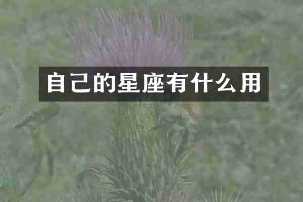 自己的星座有什么用