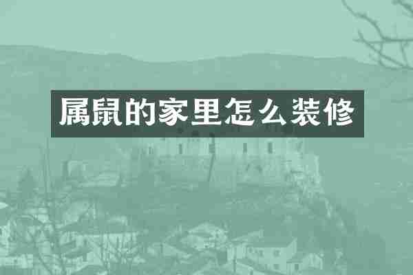 属鼠的家里怎么装修