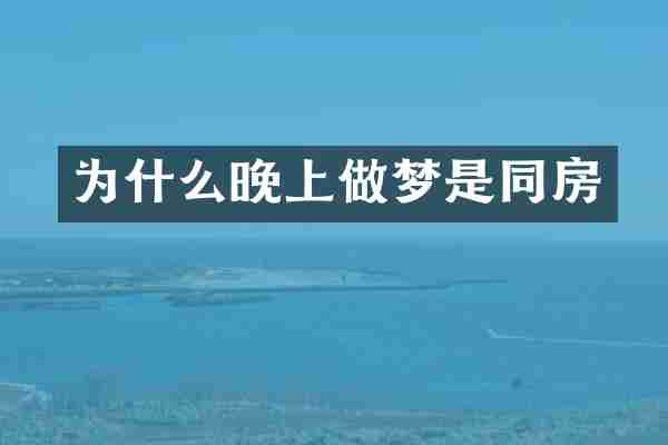 为什么晚上做梦是同房