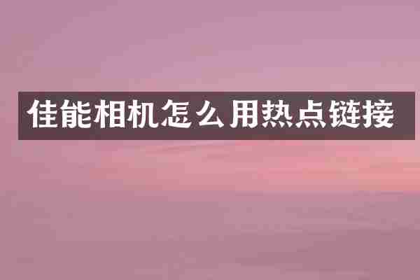 佳能相机怎么用热点链接