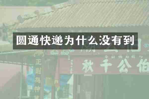 圆通快递为什么没有到