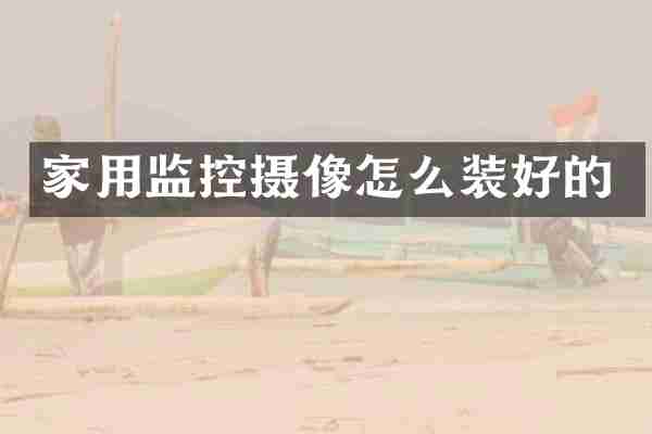 家用监控摄像怎么装好的