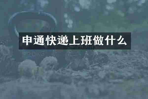 申通快递上班做什么