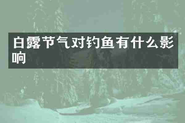 白露节气对钓鱼有什么影响