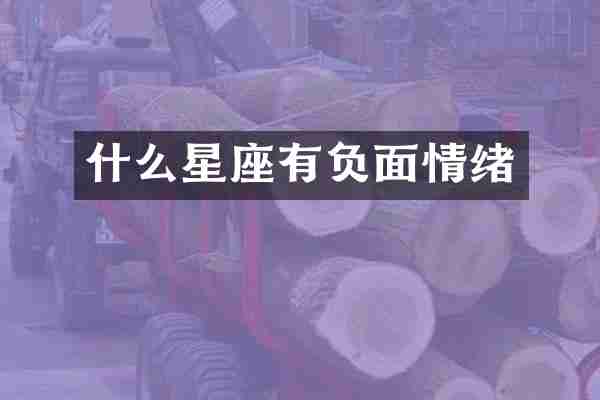 什么星座有负面情绪