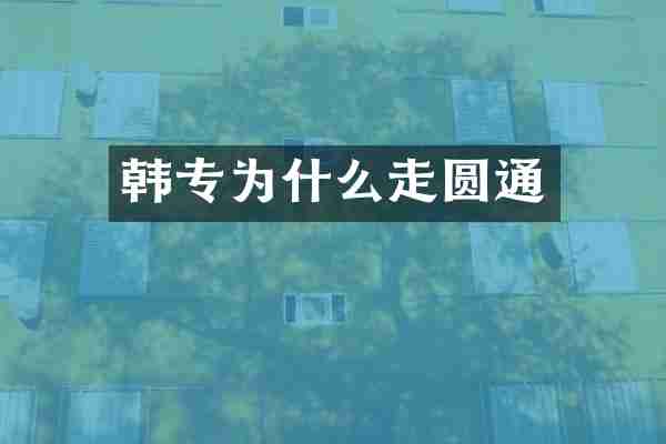 韩专为什么走圆通