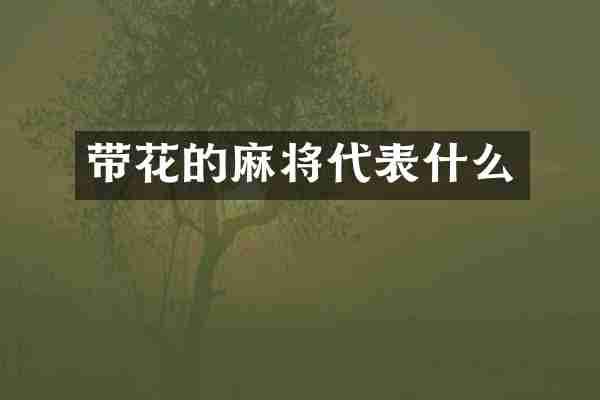 带花的麻将代表什么