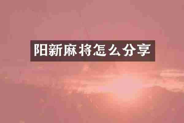 阳新麻将怎么分享