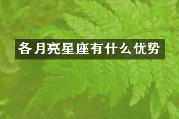 各月亮星座有什么优势