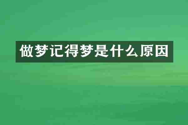 做梦记得梦是什么原因