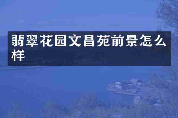 翡翠花园文昌苑前景怎么样