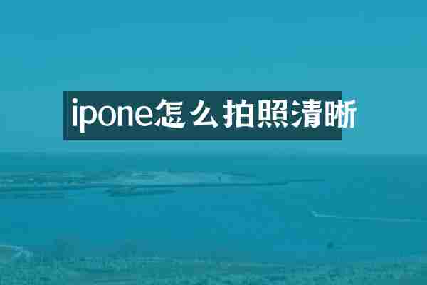 ipone怎么拍照清晰