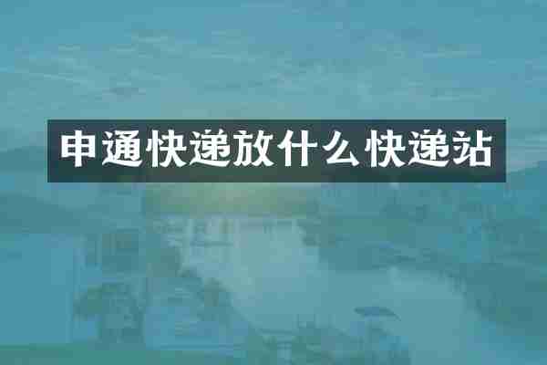 申通快递放什么快递站