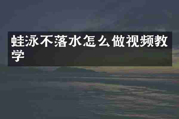 蛙泳不落水怎么做视频教学