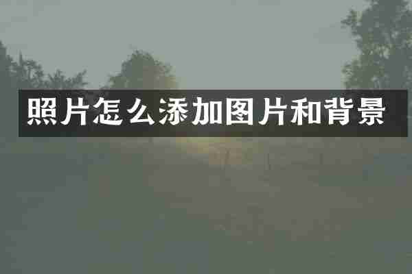 照片怎么添加图片和背景