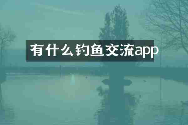 有什么钓鱼交流app