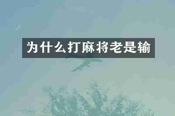 为什么打麻将老是输