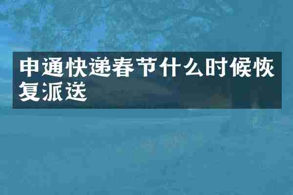 申通快递春节什么时候恢复派送