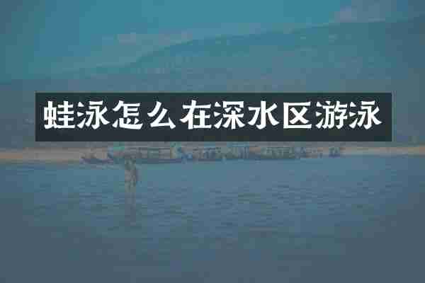 蛙泳怎么在深水区游泳