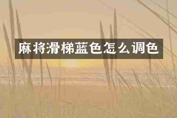 麻将滑梯蓝色怎么调色