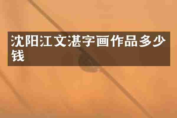 沈阳江文湛字画作品多少钱