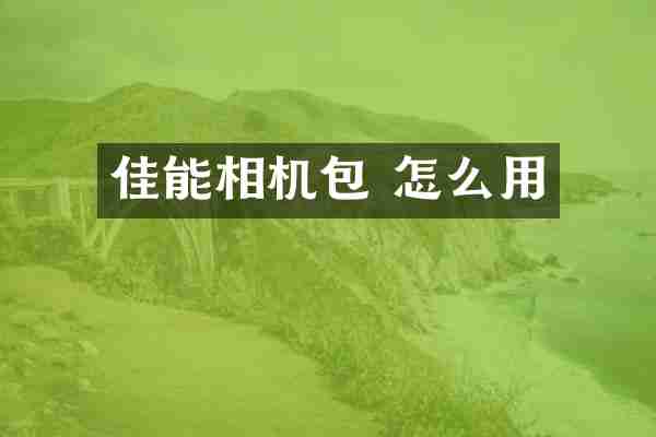 佳能相机包 怎么用