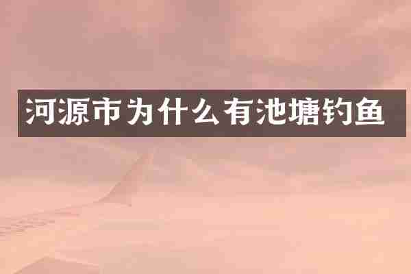 河源市为什么有池塘钓鱼