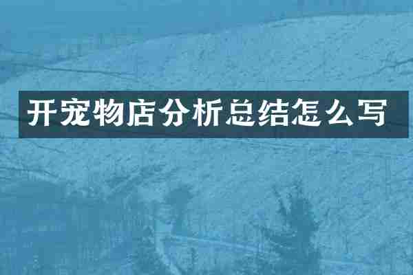 开宠物店分析总结怎么写
