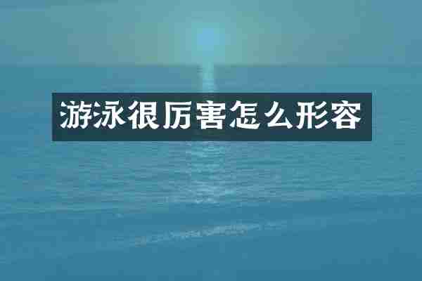 游泳很厉害怎么形容