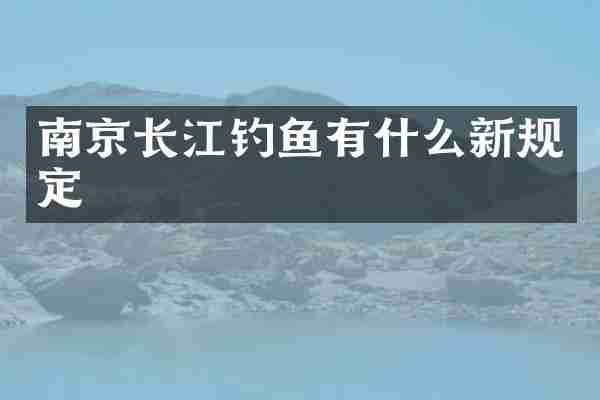 南京长江钓鱼有什么新规定